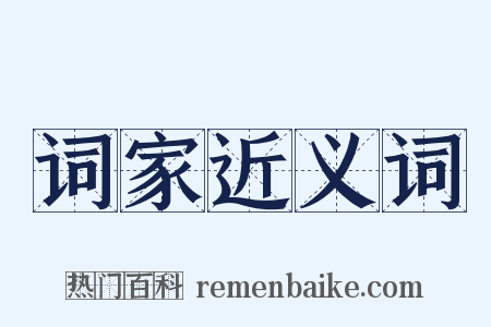 词家近义词是什么意思的图片
